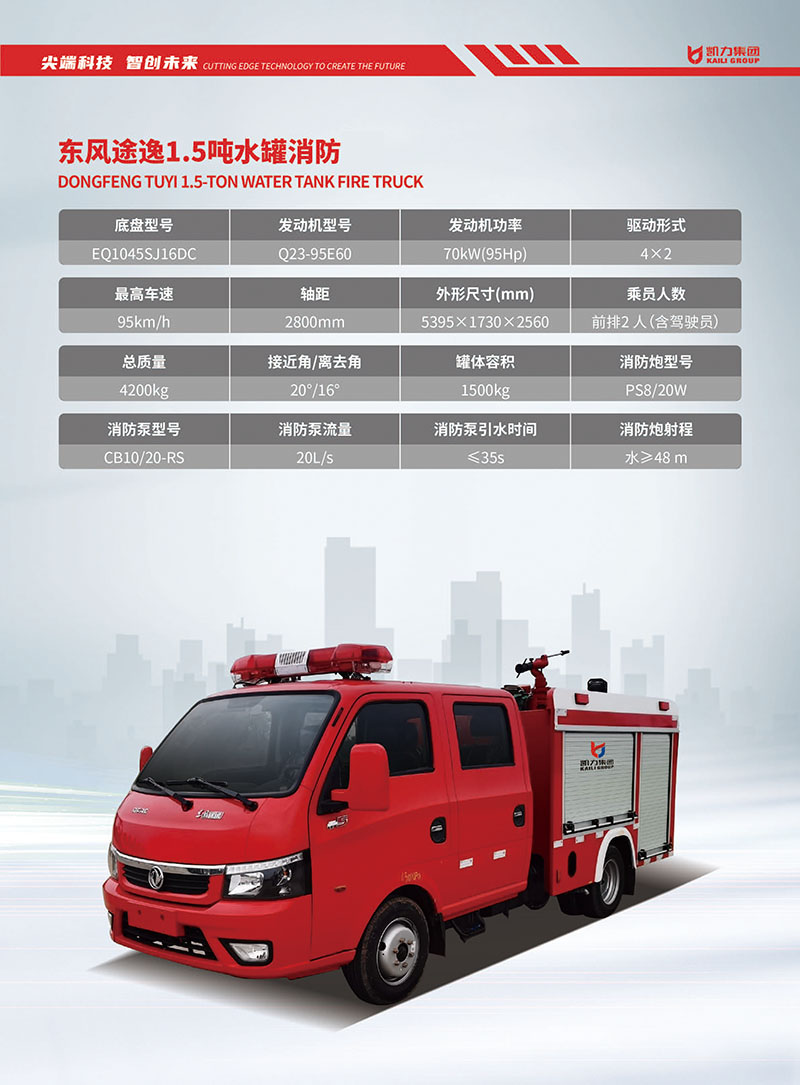 01-东风途逸1.5吨水罐消防车.jpg